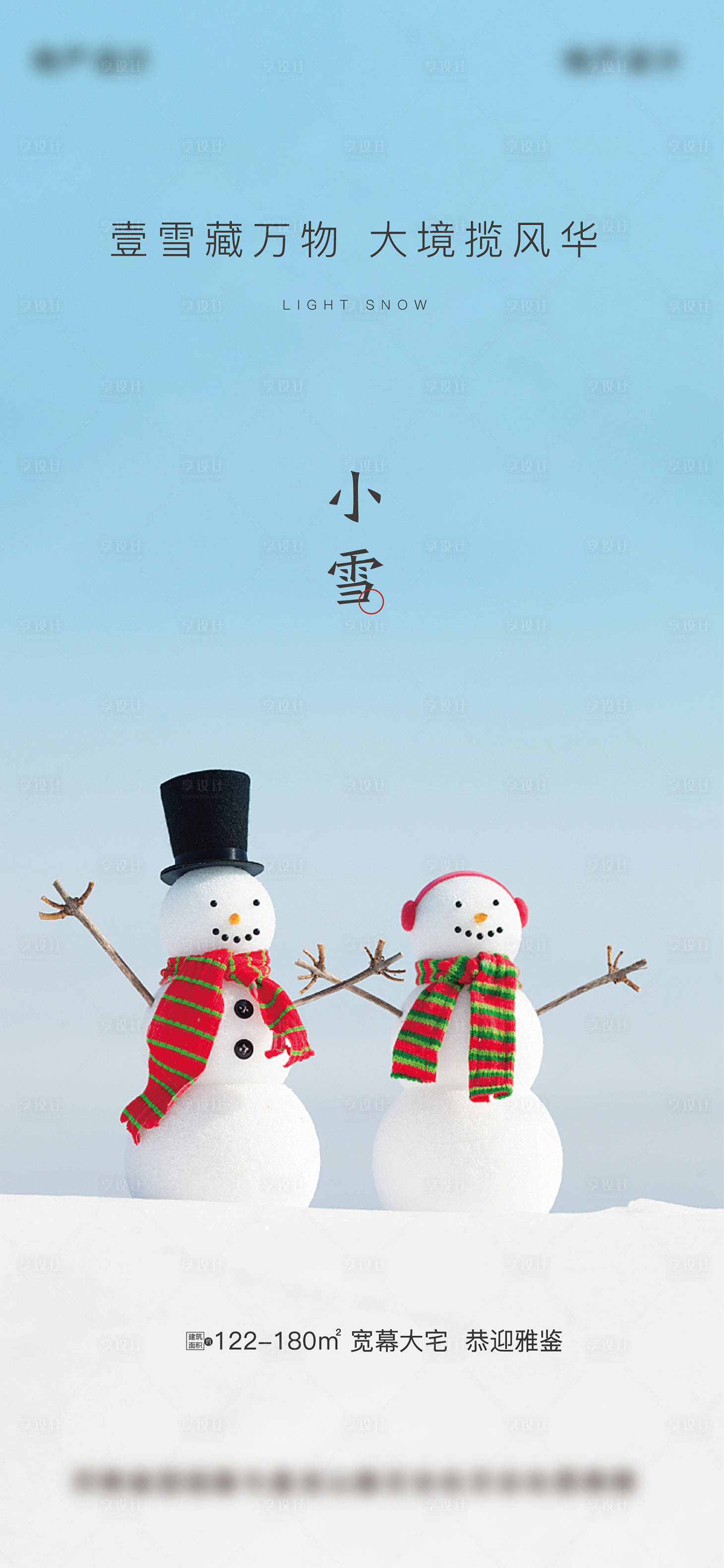 源文件下載【享設計】搜索編號：87850002627613255【地產小雪節氣海報】