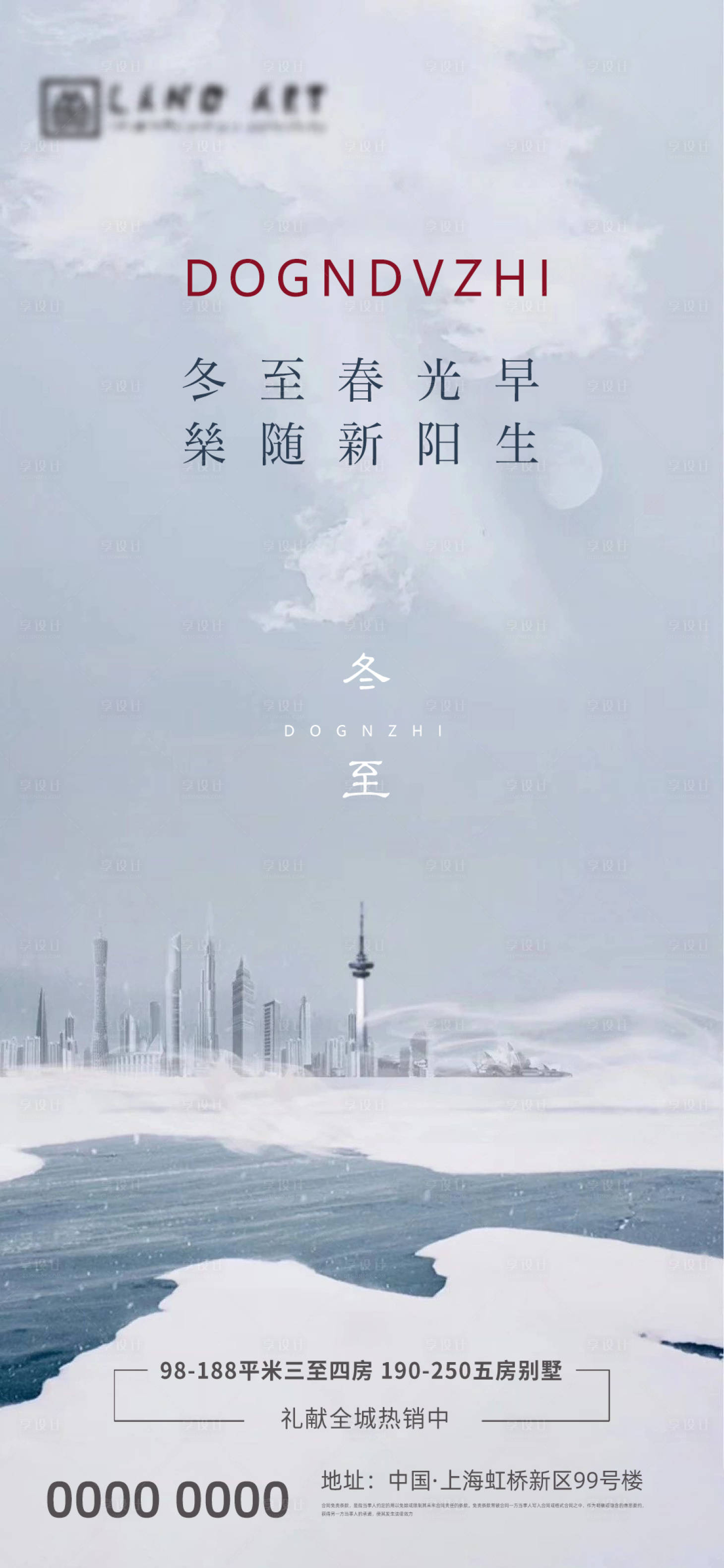 源文件下載【享設(shè)計(jì)】搜索編號：87050002709267226【地產(chǎn)冬至節(jié)氣海報(bào)】