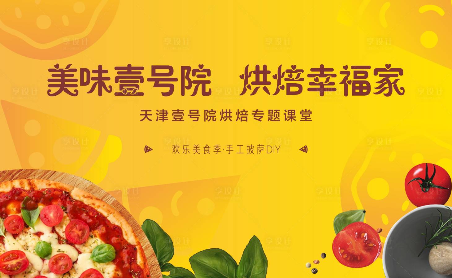 源文件下载【披萨烘焙DIY活动展板】编号：62480002645396371