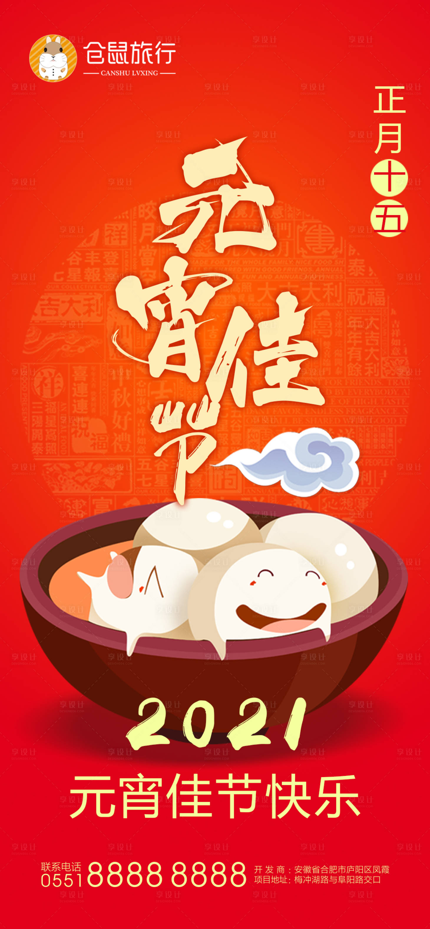 源文件下载【元宵节汤圆地产海报】编号：72410002507616410