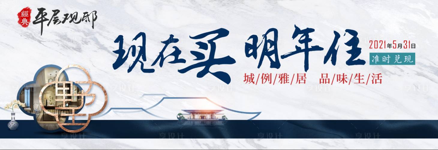 源文件下载【享设计】搜索编号：32680002554787345【房地产中式价值点海报】