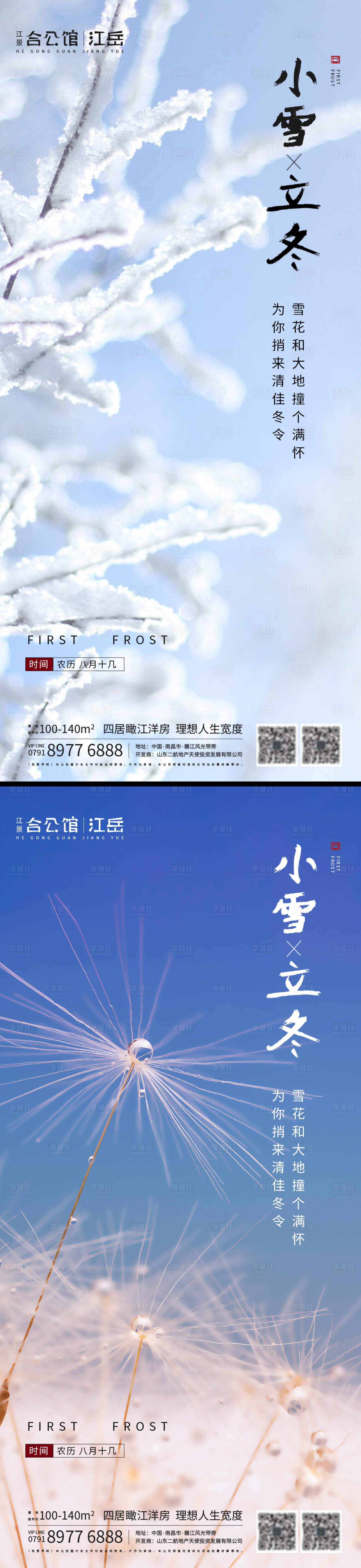 源文件下载【地产二十四节气小雪立冬海报】编号：48870002461171178