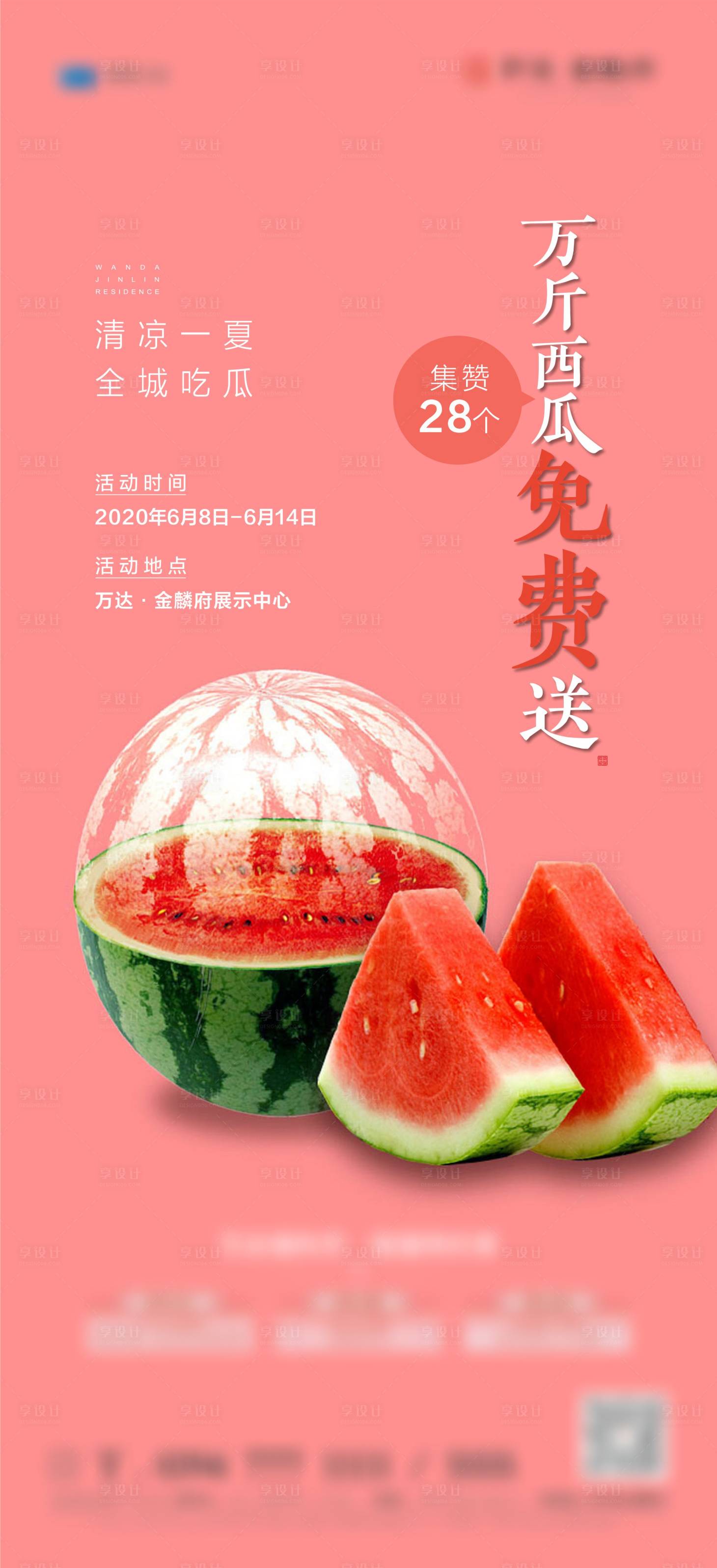 源文件下载【享设计】搜索编号：26930002650151796【地产送西瓜活动海报】