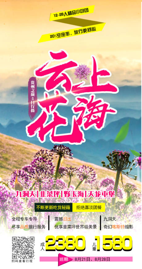 源文件下载【云上花海旅游海报】编号：20201126102701256