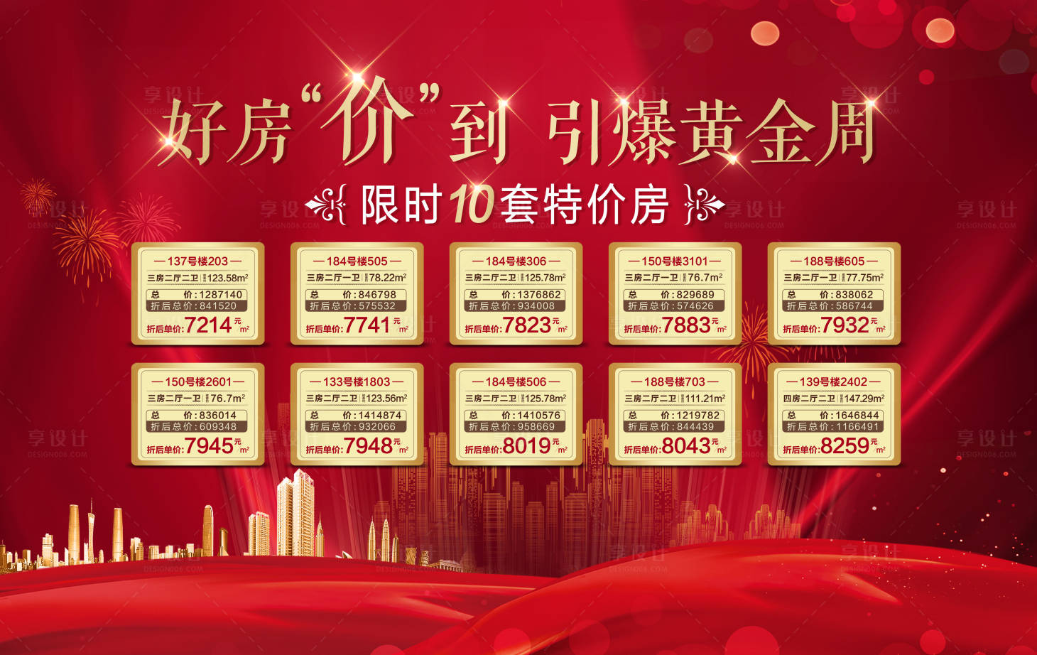 源文件下載【享設(shè)計】搜索編號：71880002458633460【房地產(chǎn)紅金特價房活動展板】