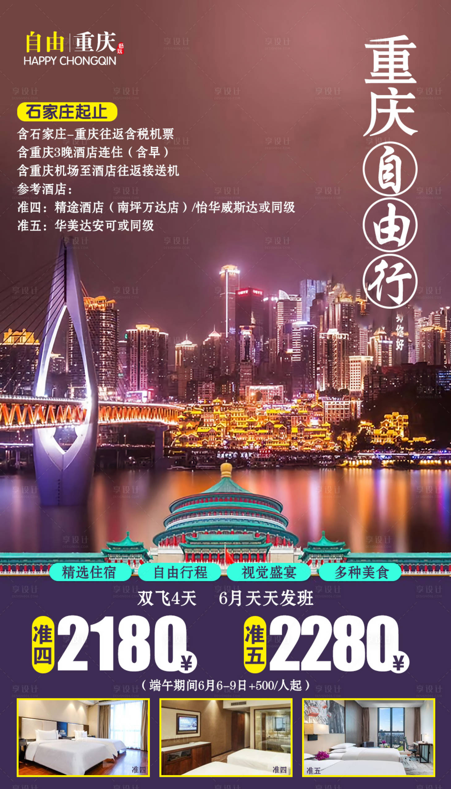 源文件下載【享設計】搜索編號：60350002545631119【重慶自由行旅游海報】