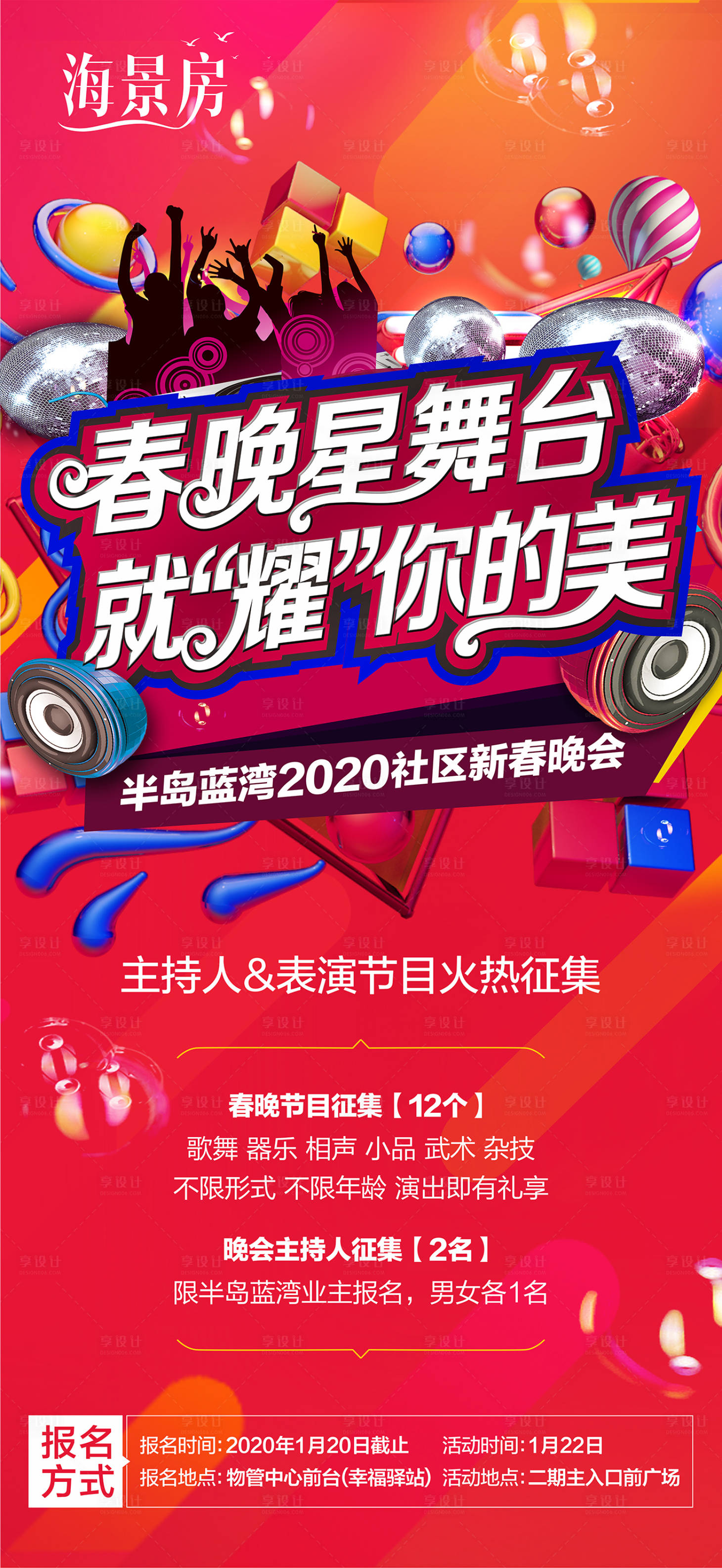 源文件下载【享设计】搜索编号：30780002661351636【地产春晚主持人节目征集】