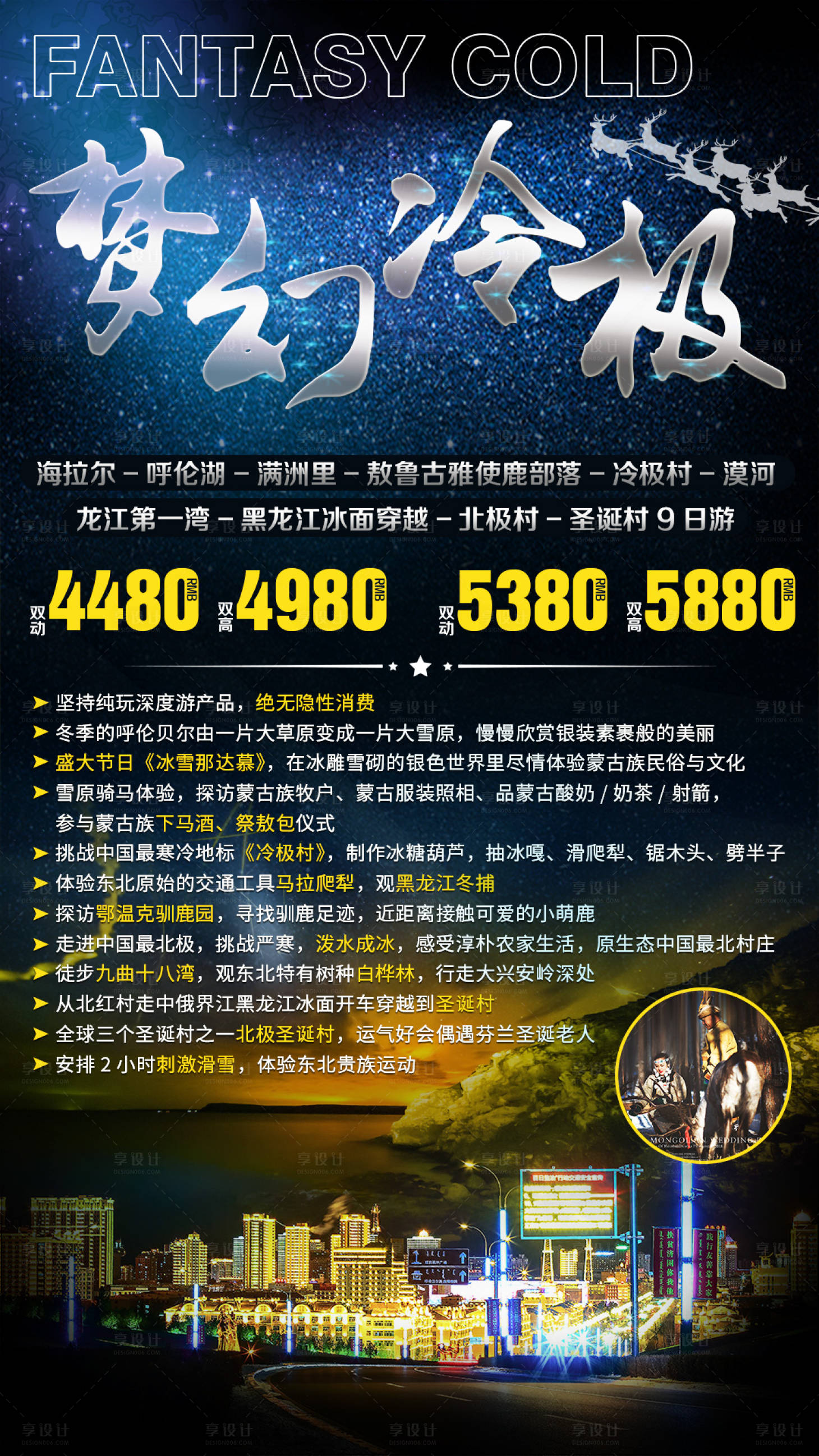 源文件下载【漠河北极村极北之旅海报】编号：28520002622626114