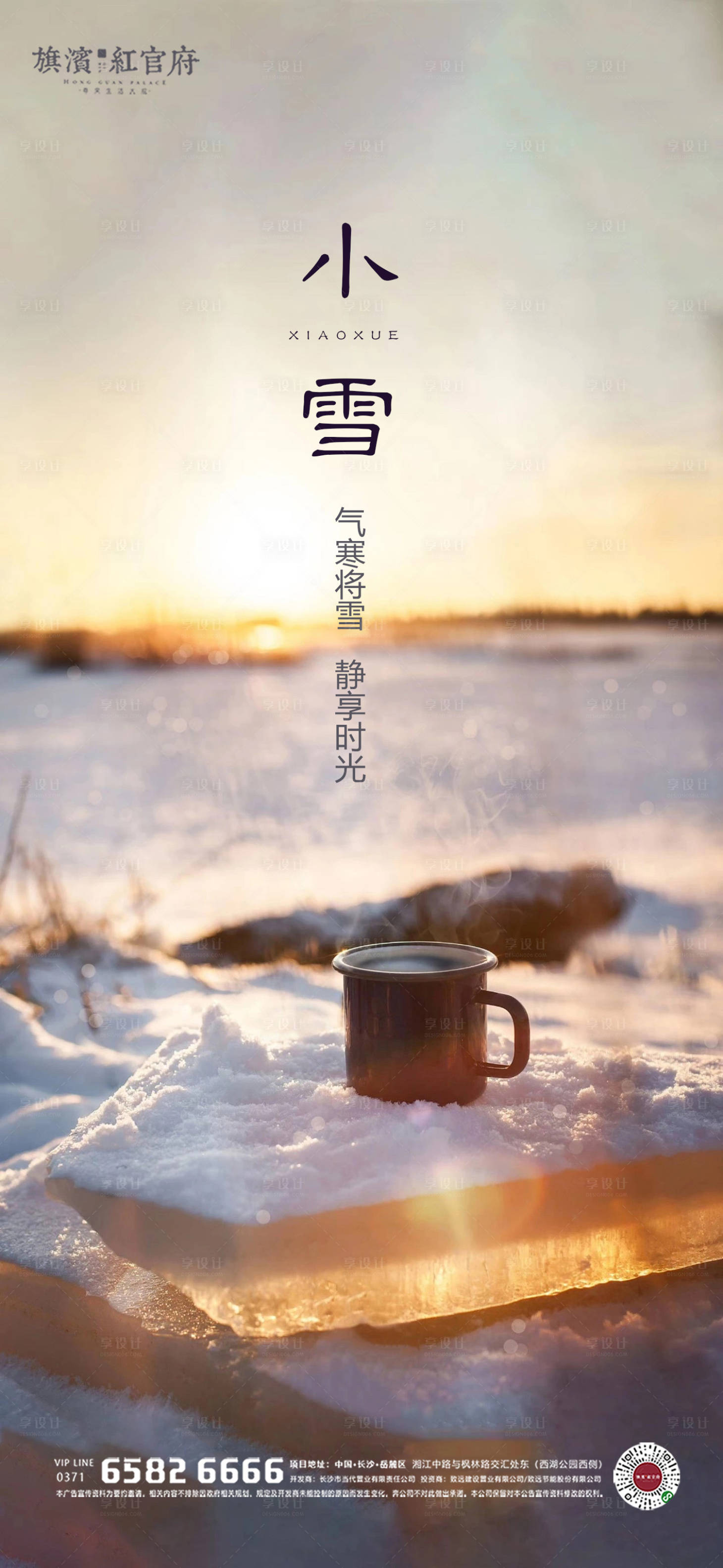 源文件下載【享設計】搜索編號：97340002502088959【地產小雪節氣海報】