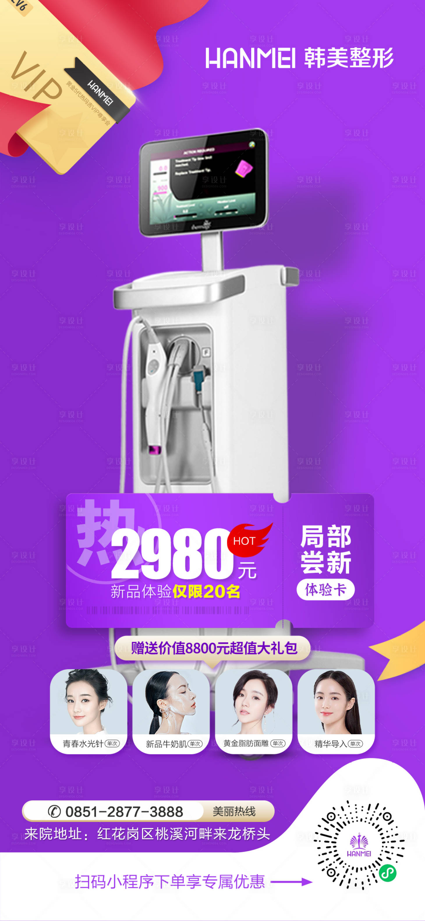 源文件下载【享设计】搜索编号：81930002514338270【医美整形美容热玛吉新品体验海报】
