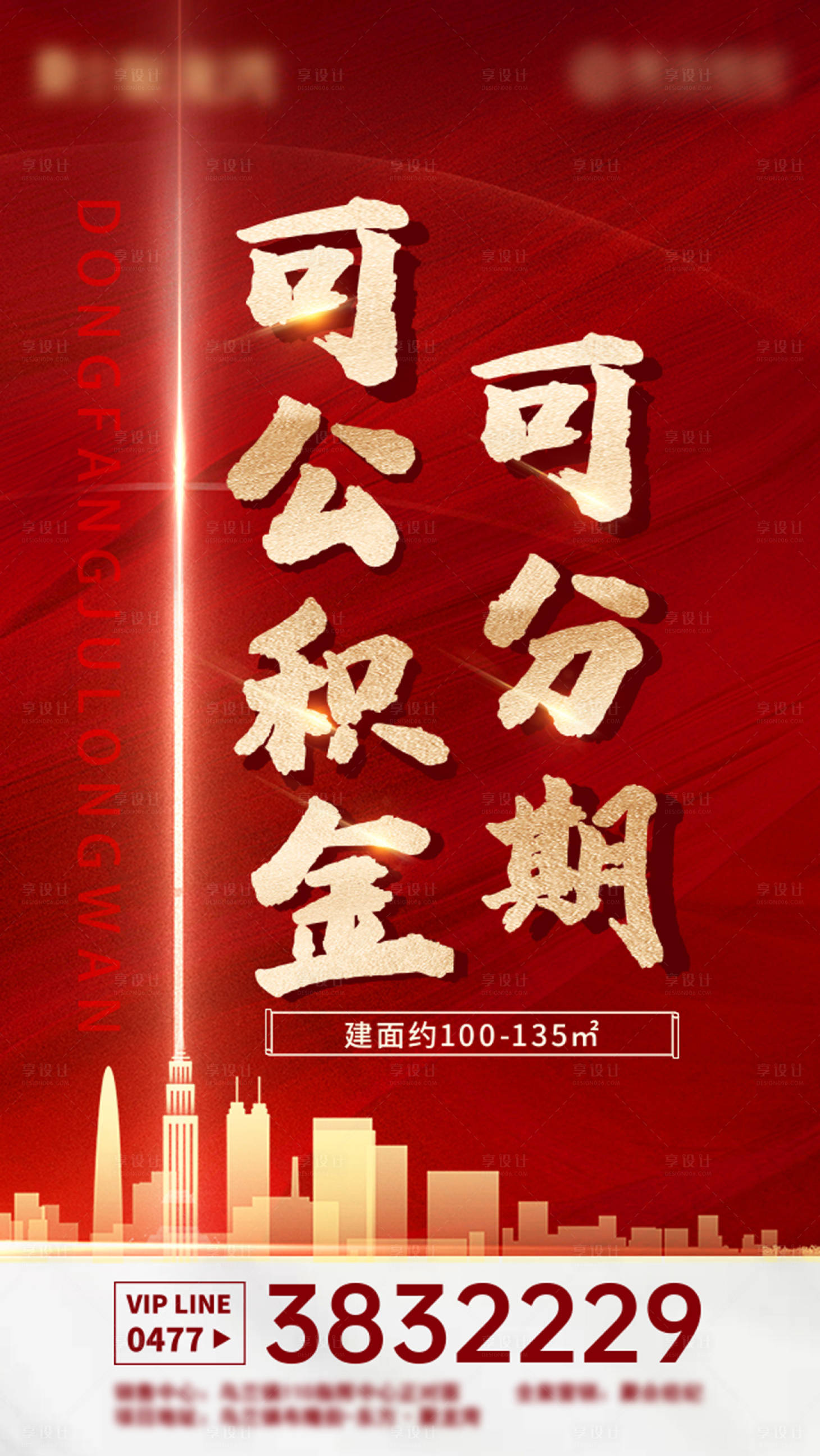 源文件下載【享設計】搜索編號：65540002598168542【房地產可公積金海報】