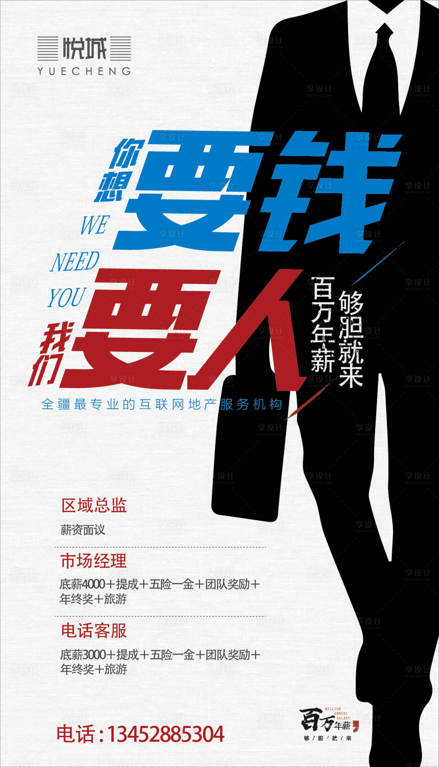 源文件下载【享设计】搜索编号：34150002445014294【地产招聘 海报】
