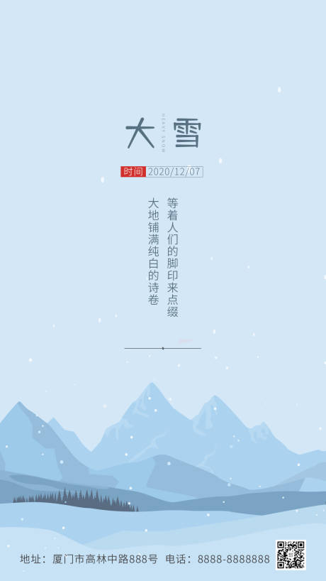 源文件下载【享设计】搜索编号：57270002564534222【地产大雪节气海报】