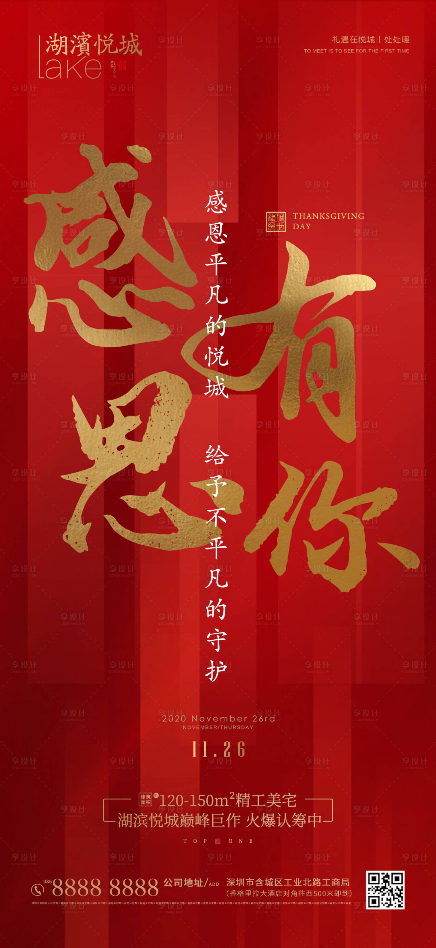 源文件下载【享设计】搜索编号：68200002663784532【房地产感恩节移动端海报】
