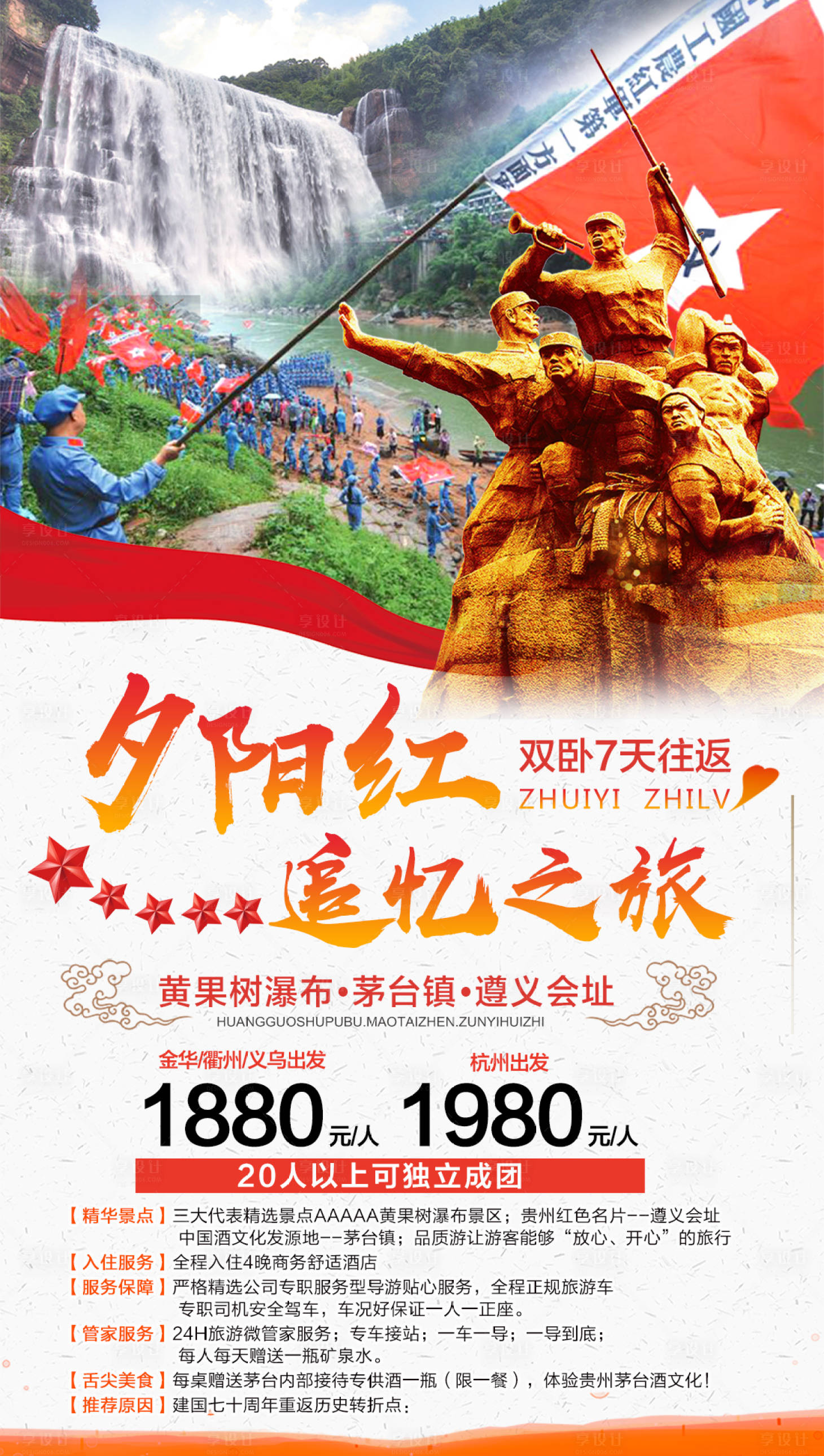 源文件下载【红色贵州旅游海报】编号：91410002524841924