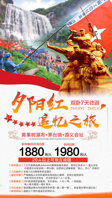 红色贵州旅游海报