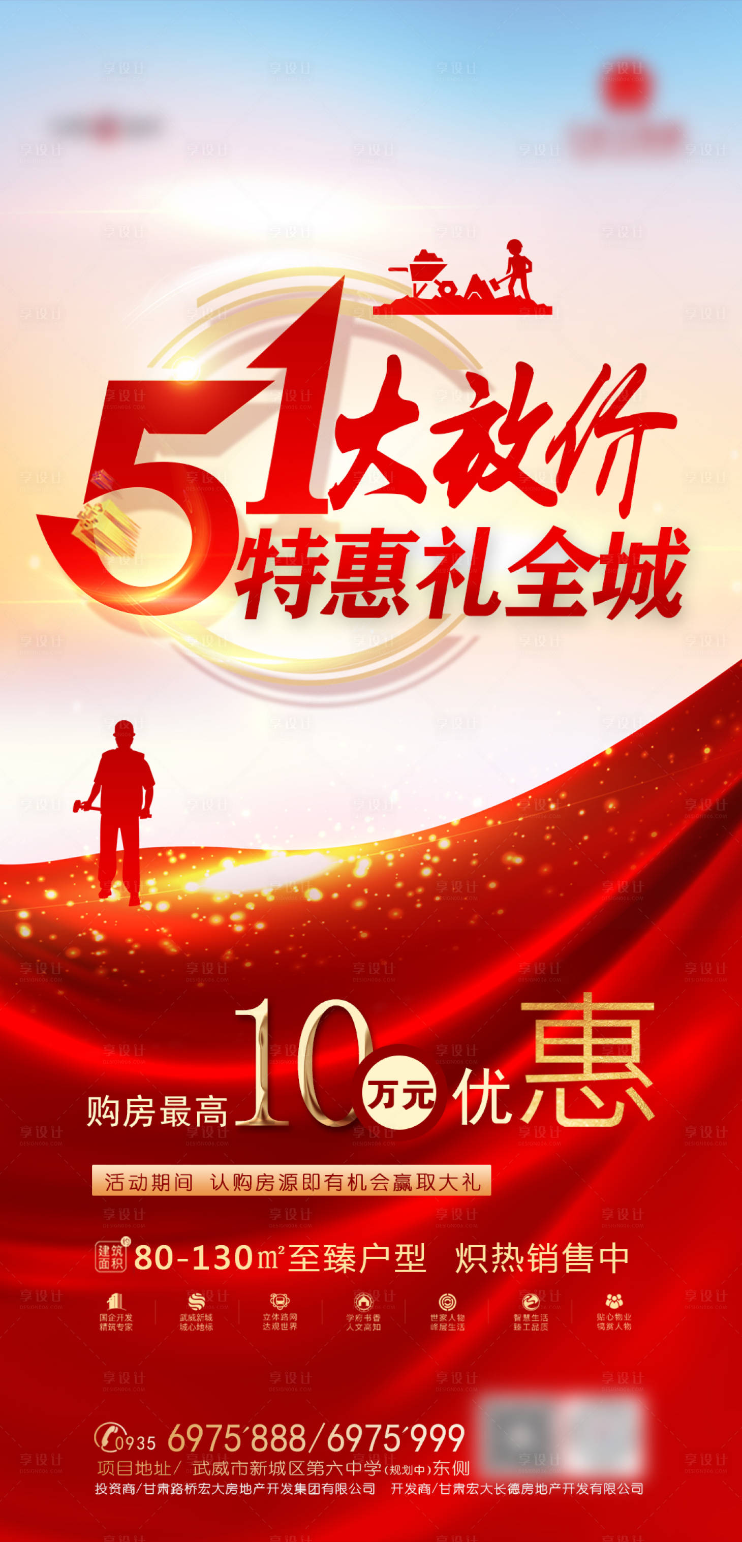 源文件下载【地产五一特惠海报】编号：48430002521144042