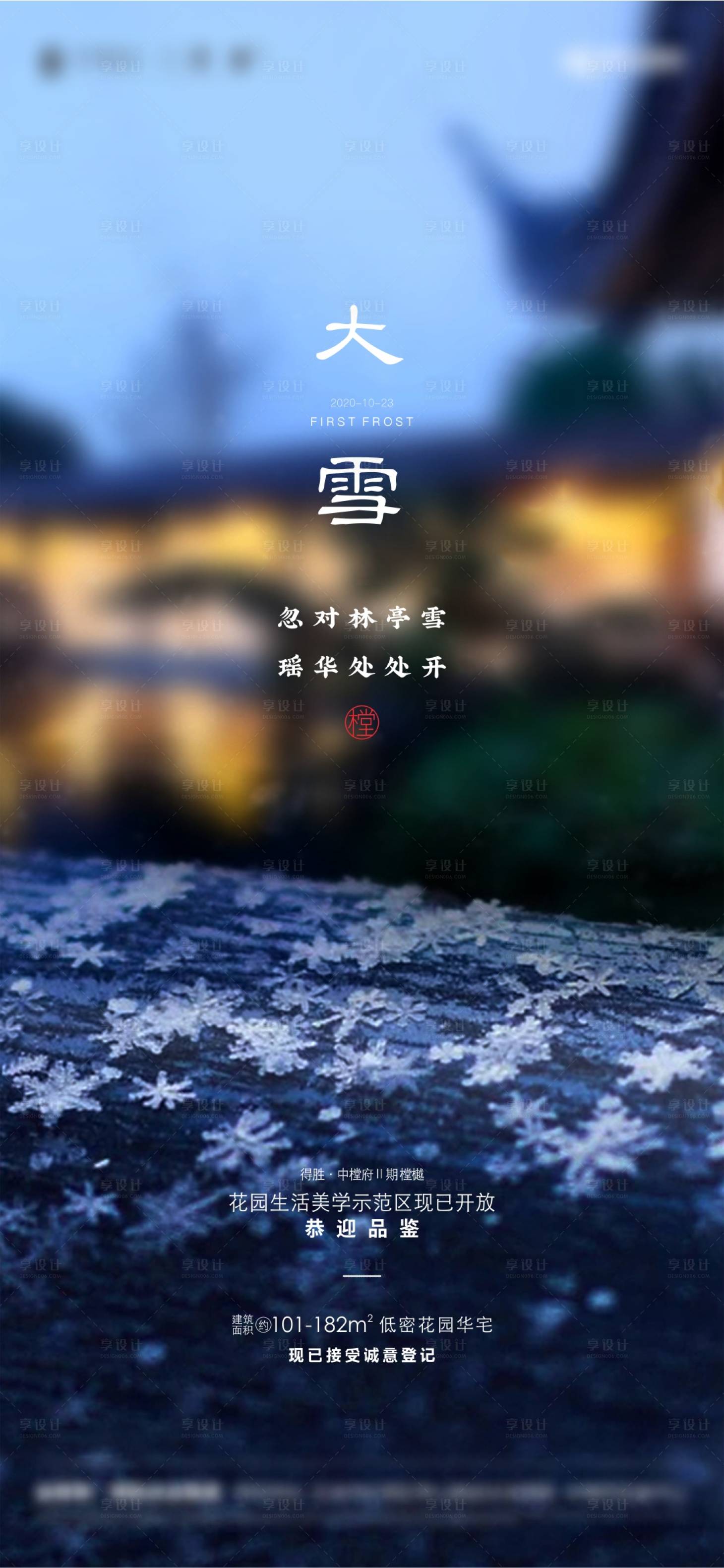 源文件下载【享设计】搜索编号：68020002452348816【新中式大雪海报】