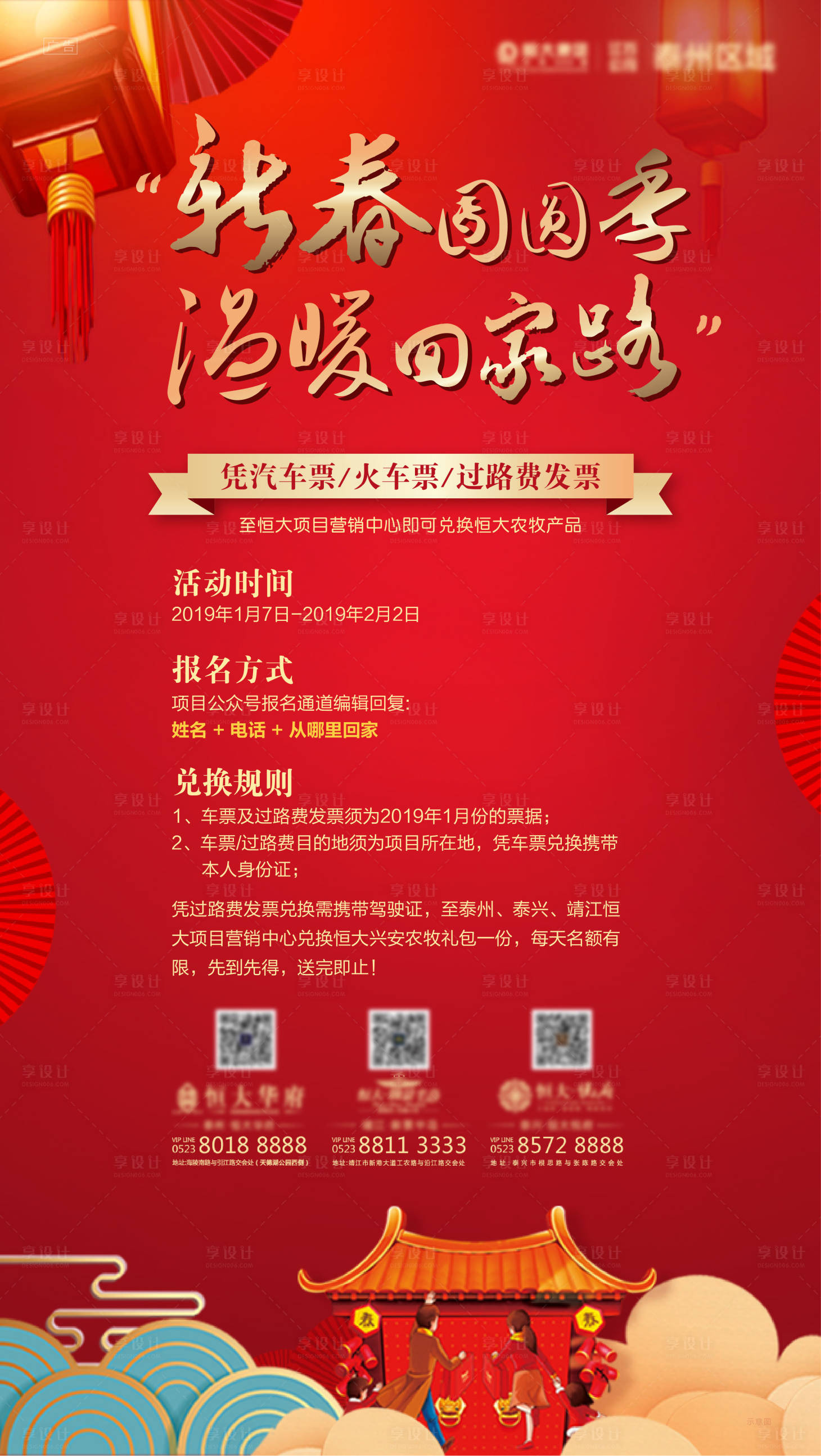 源文件下载【享设计】搜索编号：20290002416821811【新春团圆季车票换礼品区域联动海报】