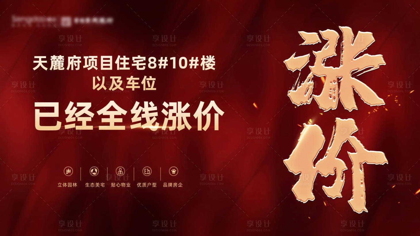 源文件下載【地產(chǎn)熱銷漲價海報】編號：83000002606904259