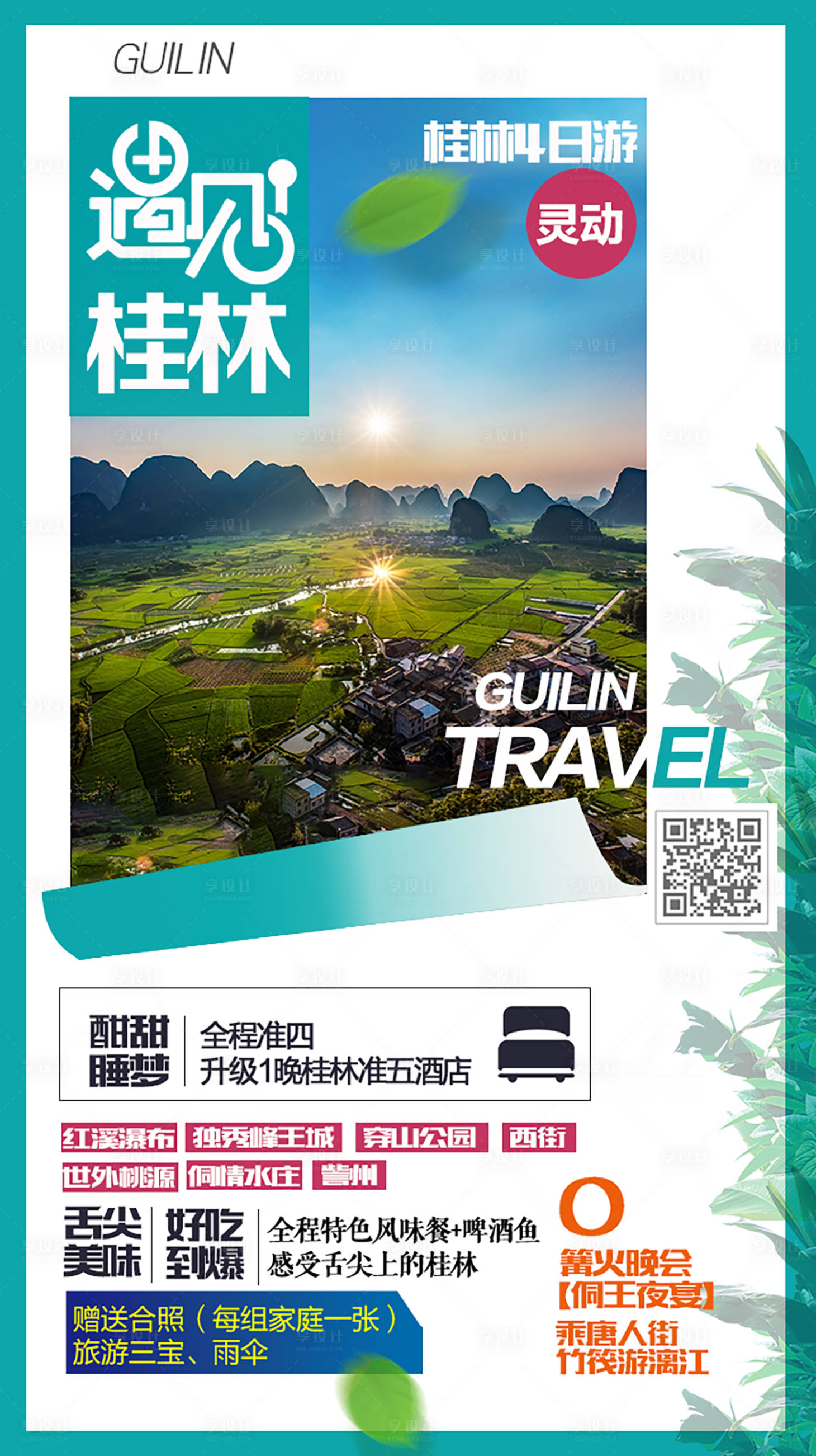 源文件下載【享設計】搜索編號：11860002684261616【遇見桂林旅游海報】