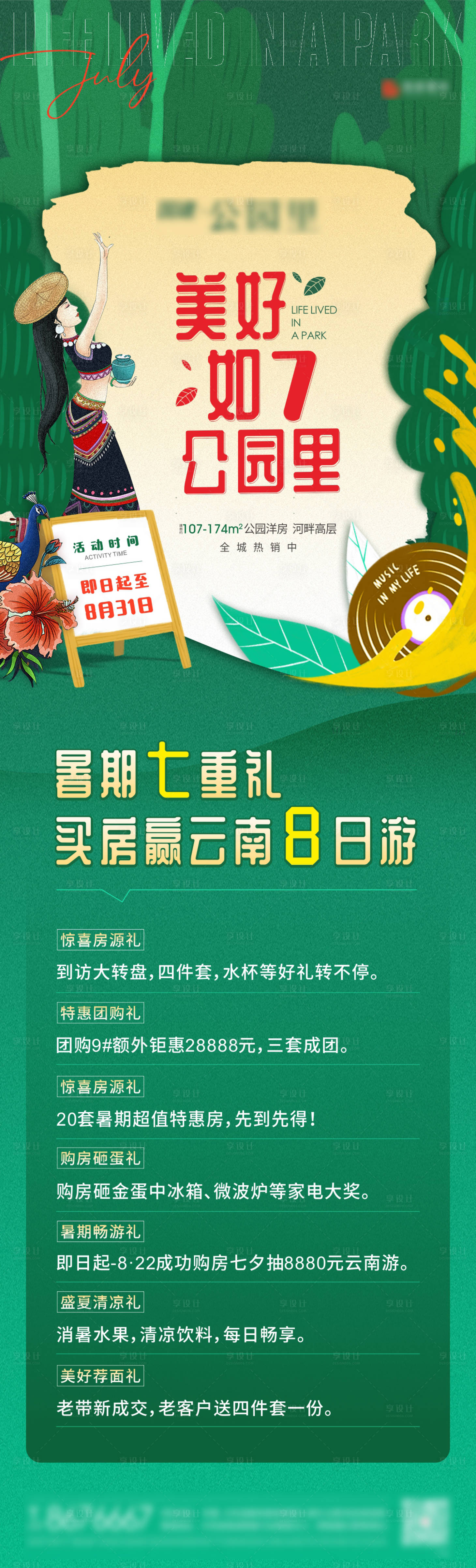 源文件下载【享设计】搜索编号：65120002454685107【地产公园暖场活动长图】