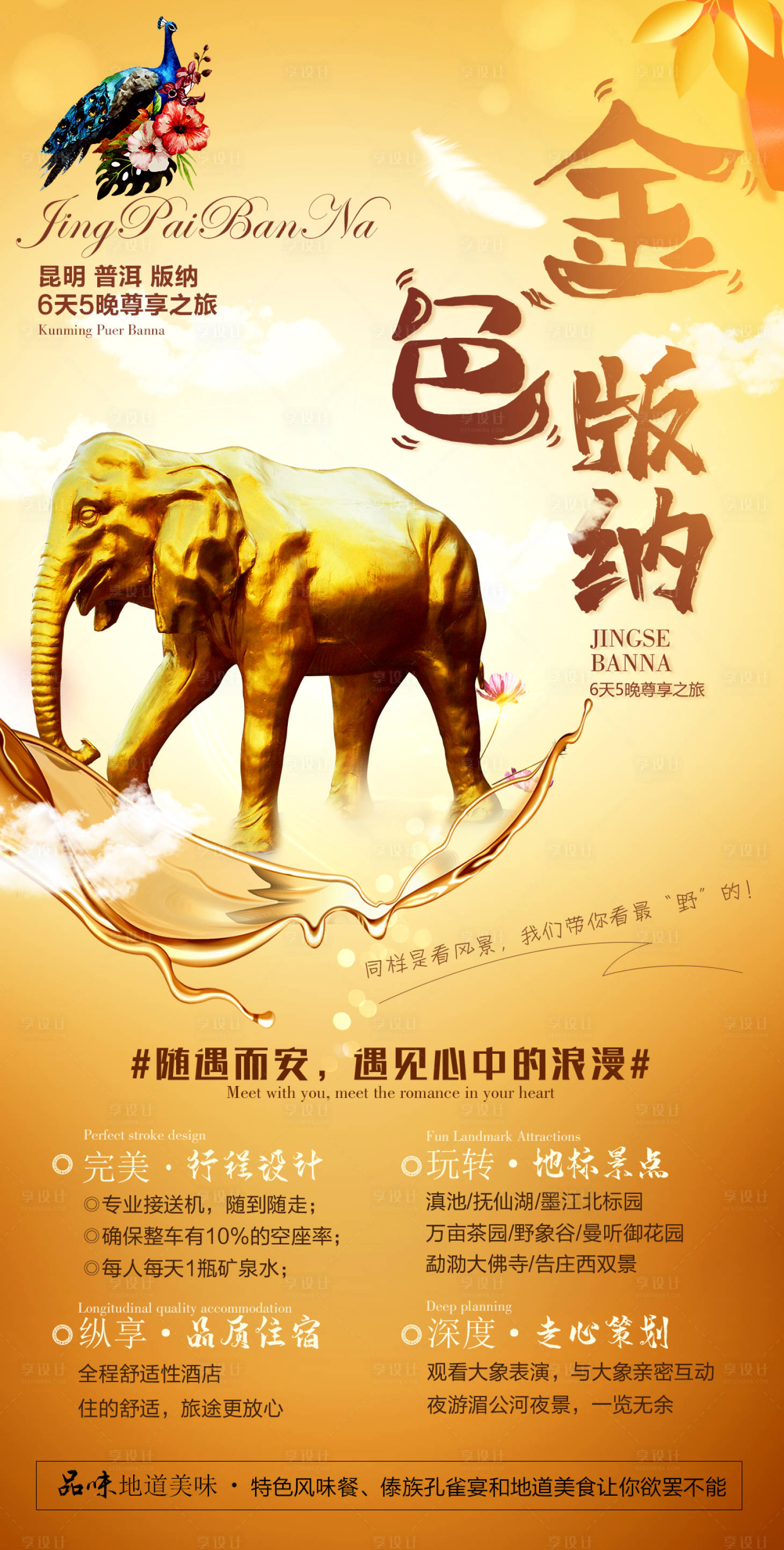 源文件下載【享設計】搜索編號：98150002611217780【金色版納旅游海報】