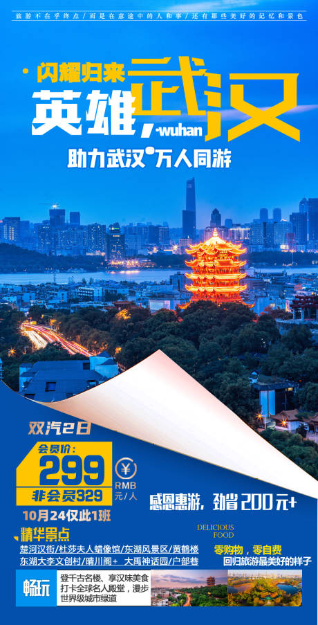 编号：20201130115334016【享设计】源文件下载-武汉跟团游旅游海报