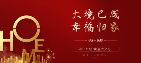 源文件下载【房地产红金交付活动展板】编号：44460002545566767