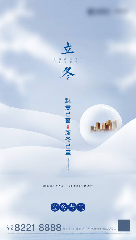 源文件下載【地產立冬節氣海報】編號：98860002455247321