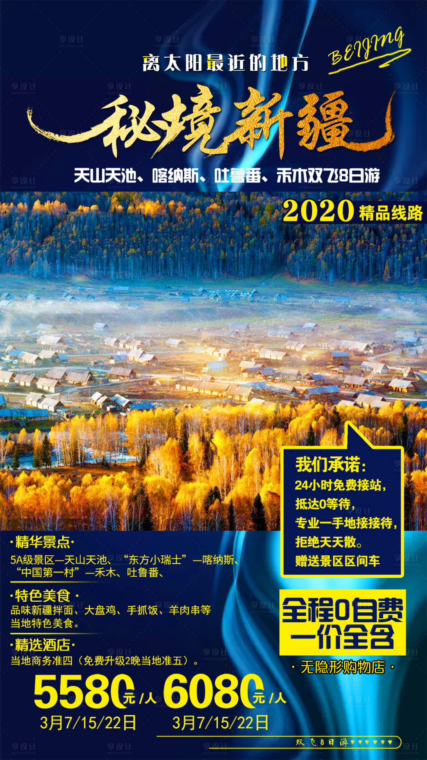 源文件下载【享设计】搜索编号：82930002693551261【秘境新疆旅游海报】