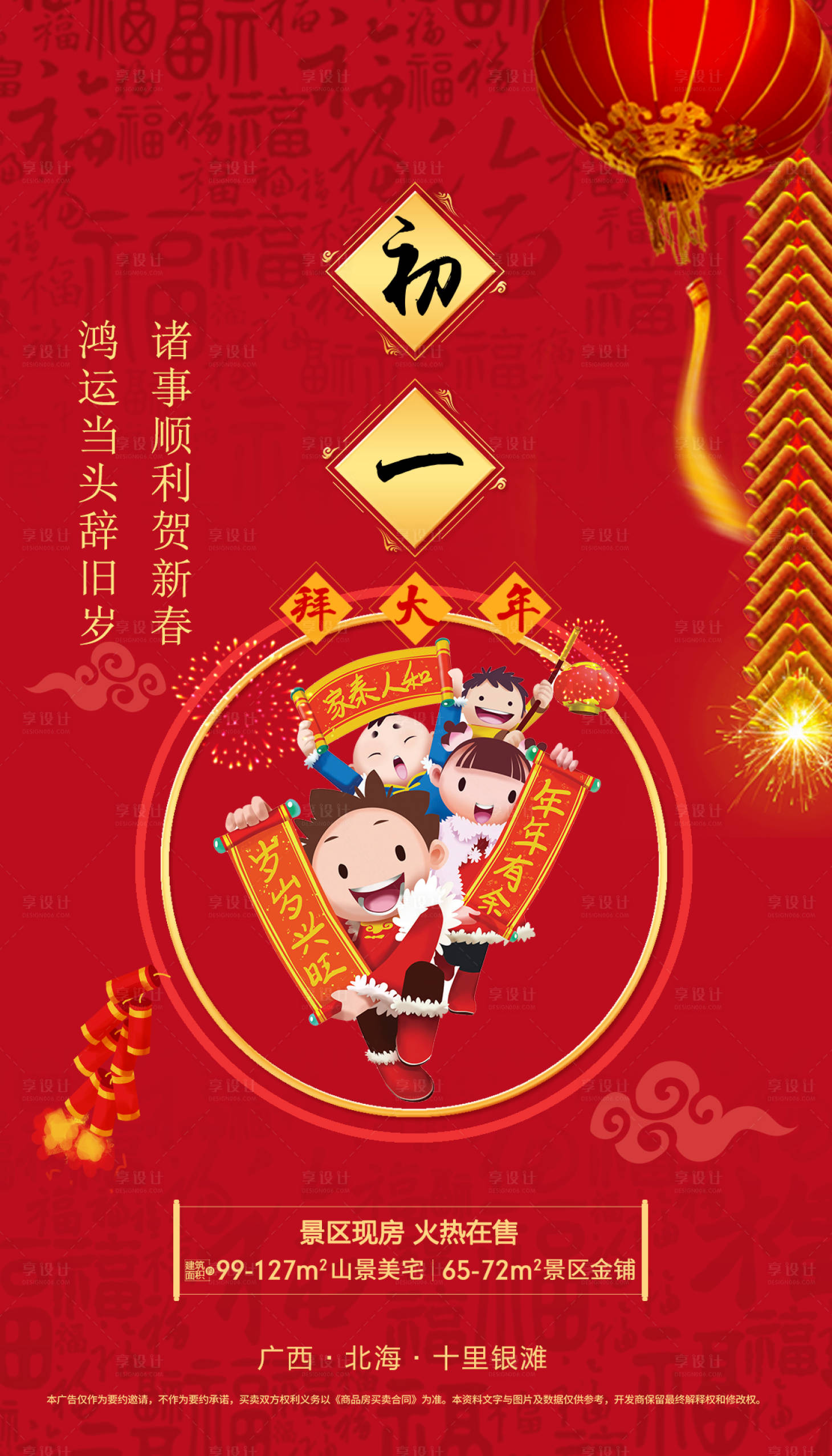 源文件下载【享设计】搜索编号：47200002696942386【地产春节大年初一海报】