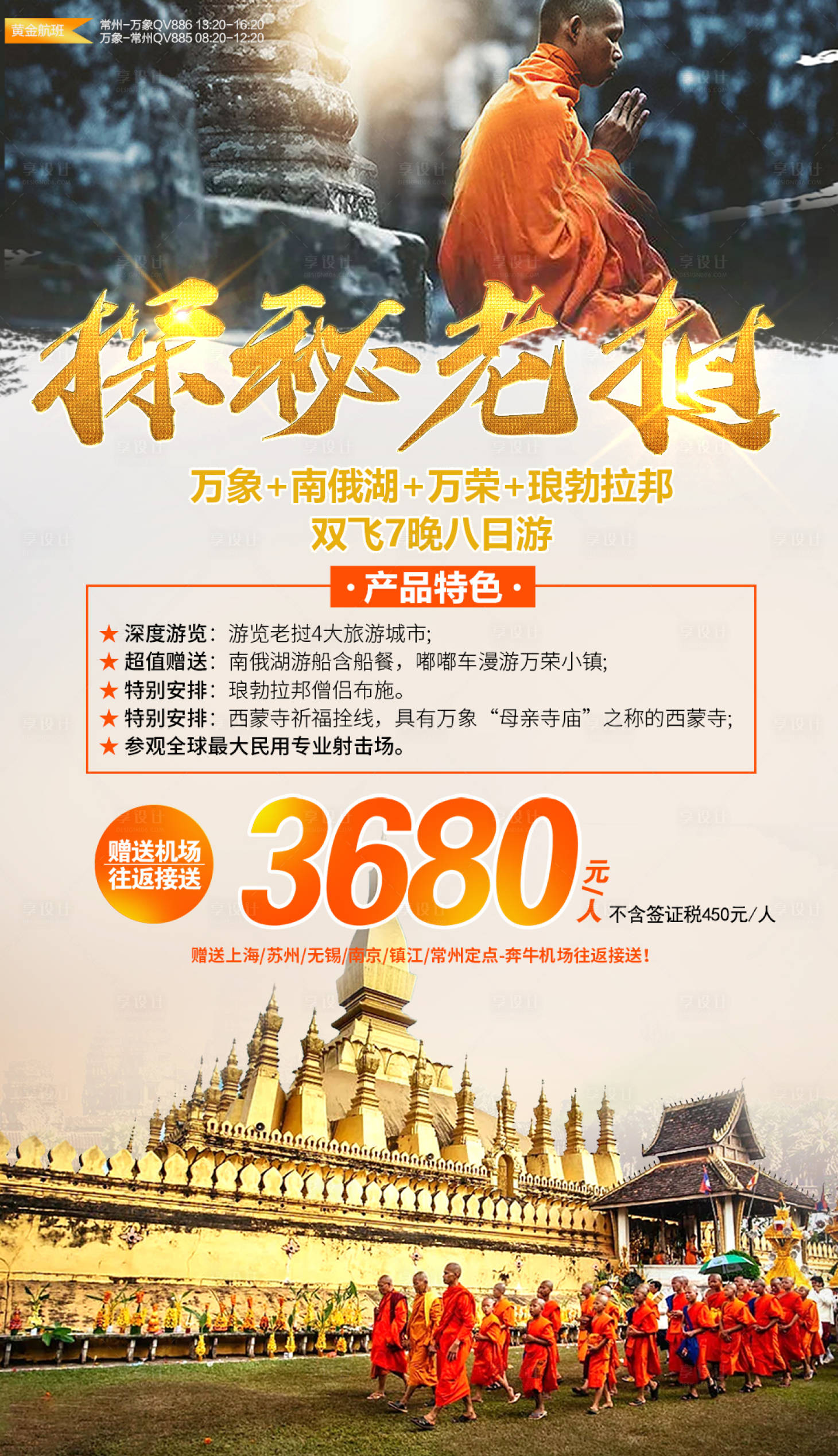 源文件下载【享设计】搜索编号：86420002504578945【老挝旅游海报】