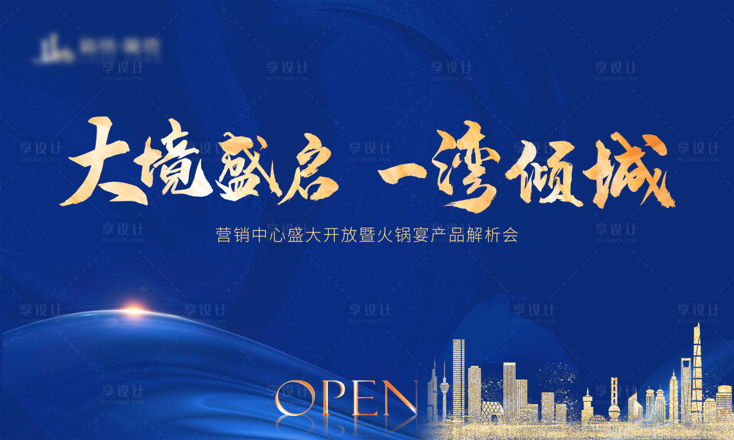 源文件下載【享設(shè)計】搜索編號：34450002638024456【房地產(chǎn)營銷中心開放活動展板】
