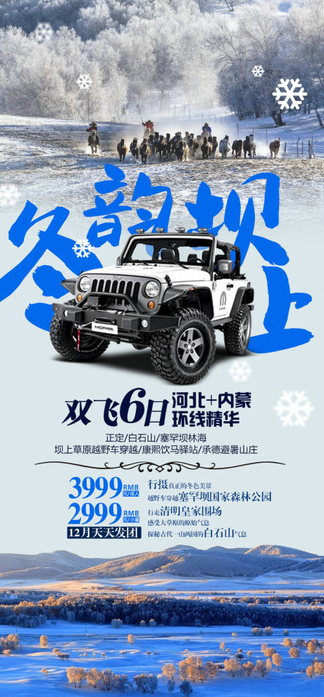 源文件下载【冬韵坝上旅游海报】编号：20780002705198221
