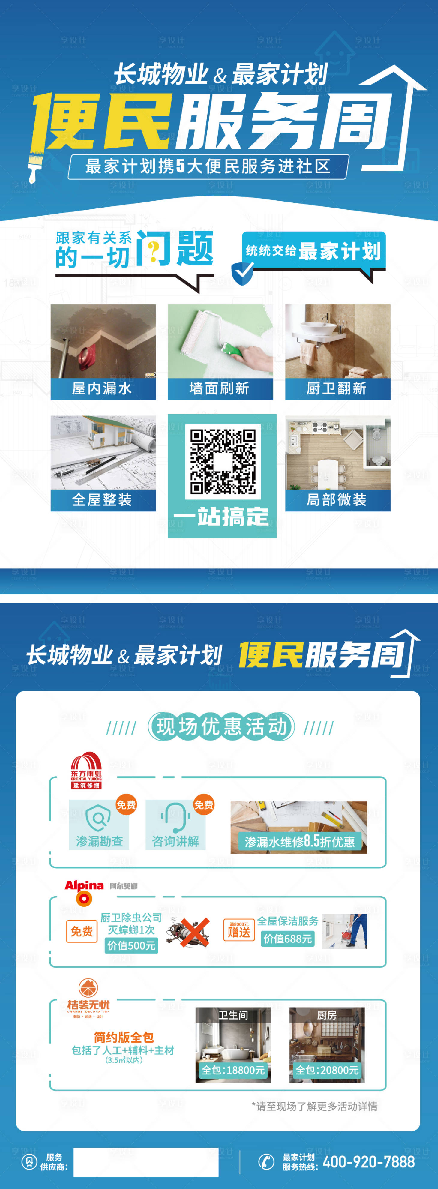 源文件下载【享设计】搜索编号：95310002632181654【便民装修单页】