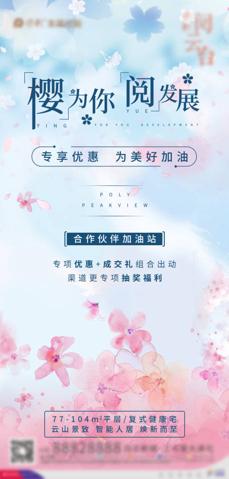 源文件下载【房地产樱花优惠海报】编号：71400002447197283