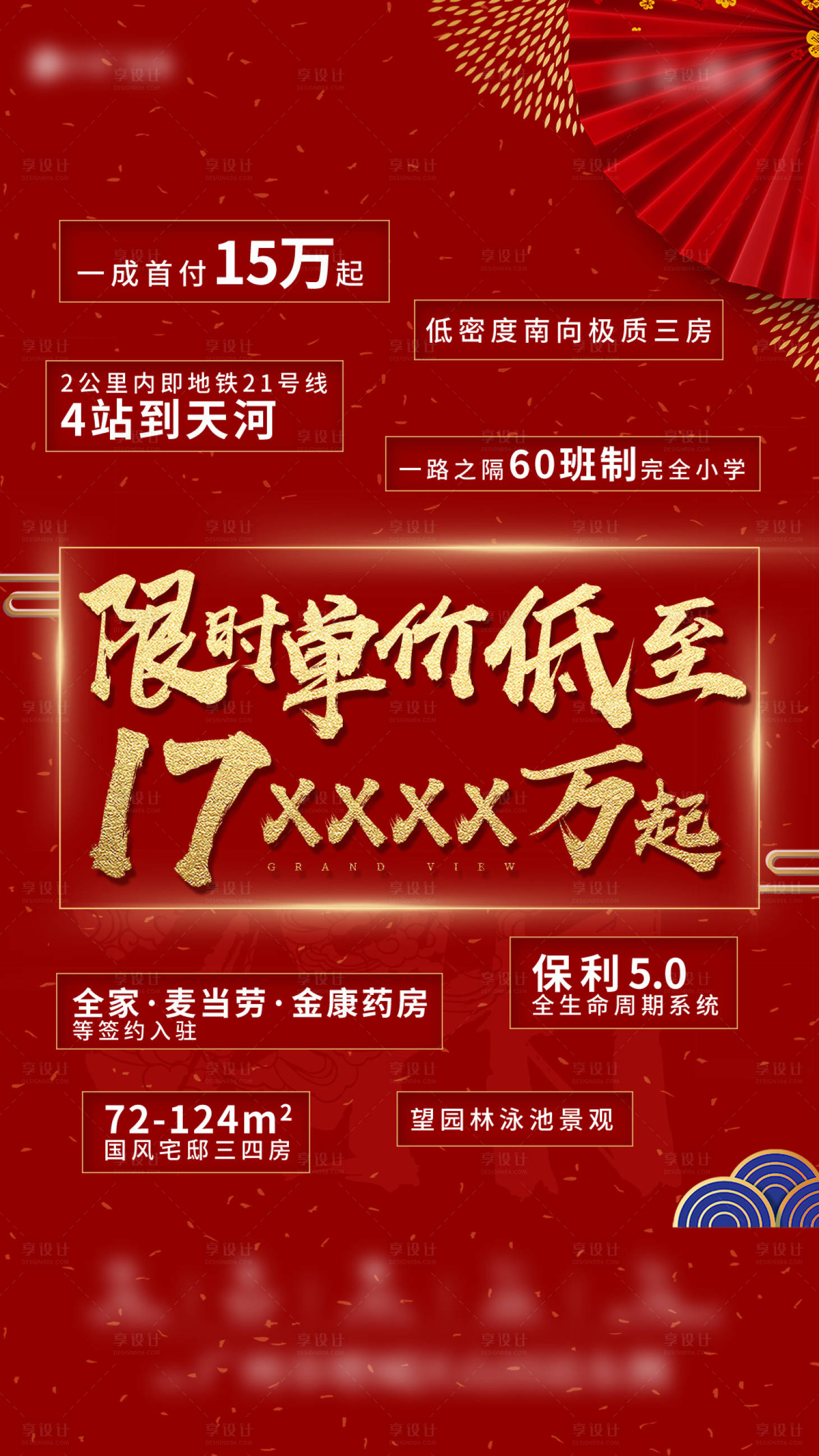 源文件下載【享設計】搜索編號：63390002482532187【地產限時特價熱銷海報】