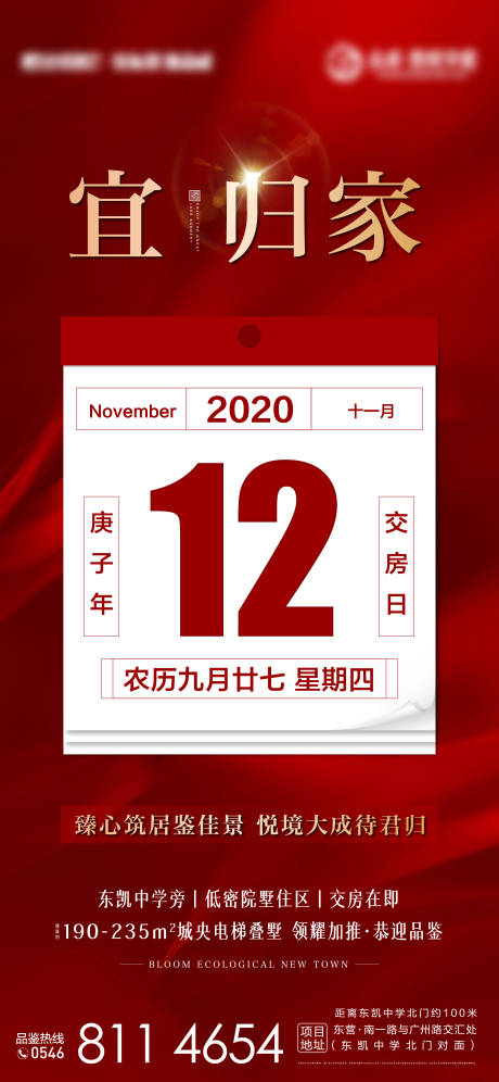 源文件下載【地產交房海報】編號：37750002517443448