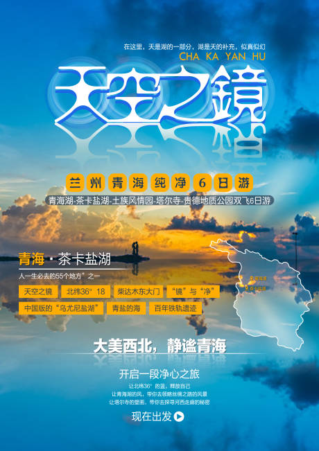 源文件下载【天空之境青海盐湖旅游海报】编号：20201127144938667