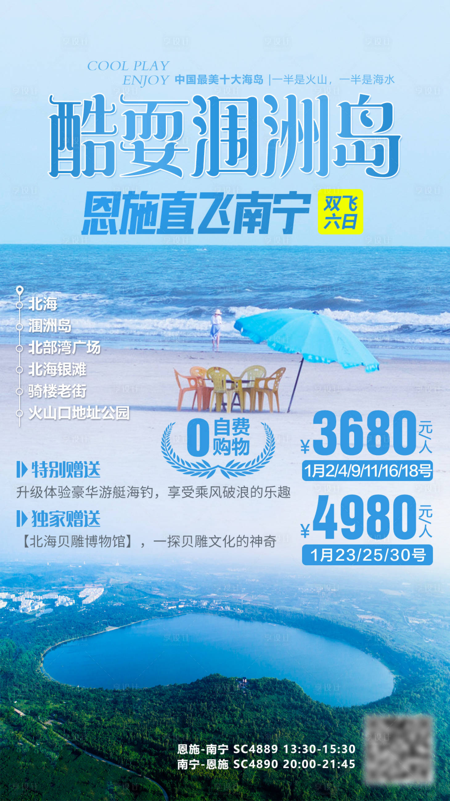 源文件下载【酷耍涠洲岛旅游海报】编号：70900002614554052