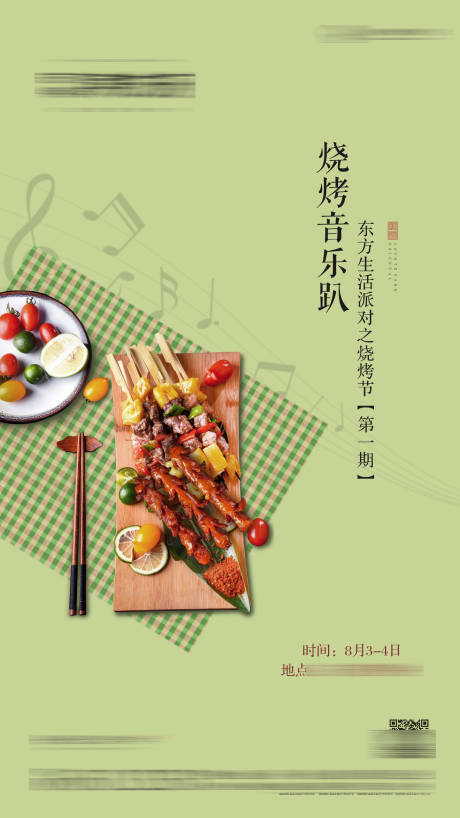 源文件下载【地产烧烤音乐趴海报】编号：66550002665356803