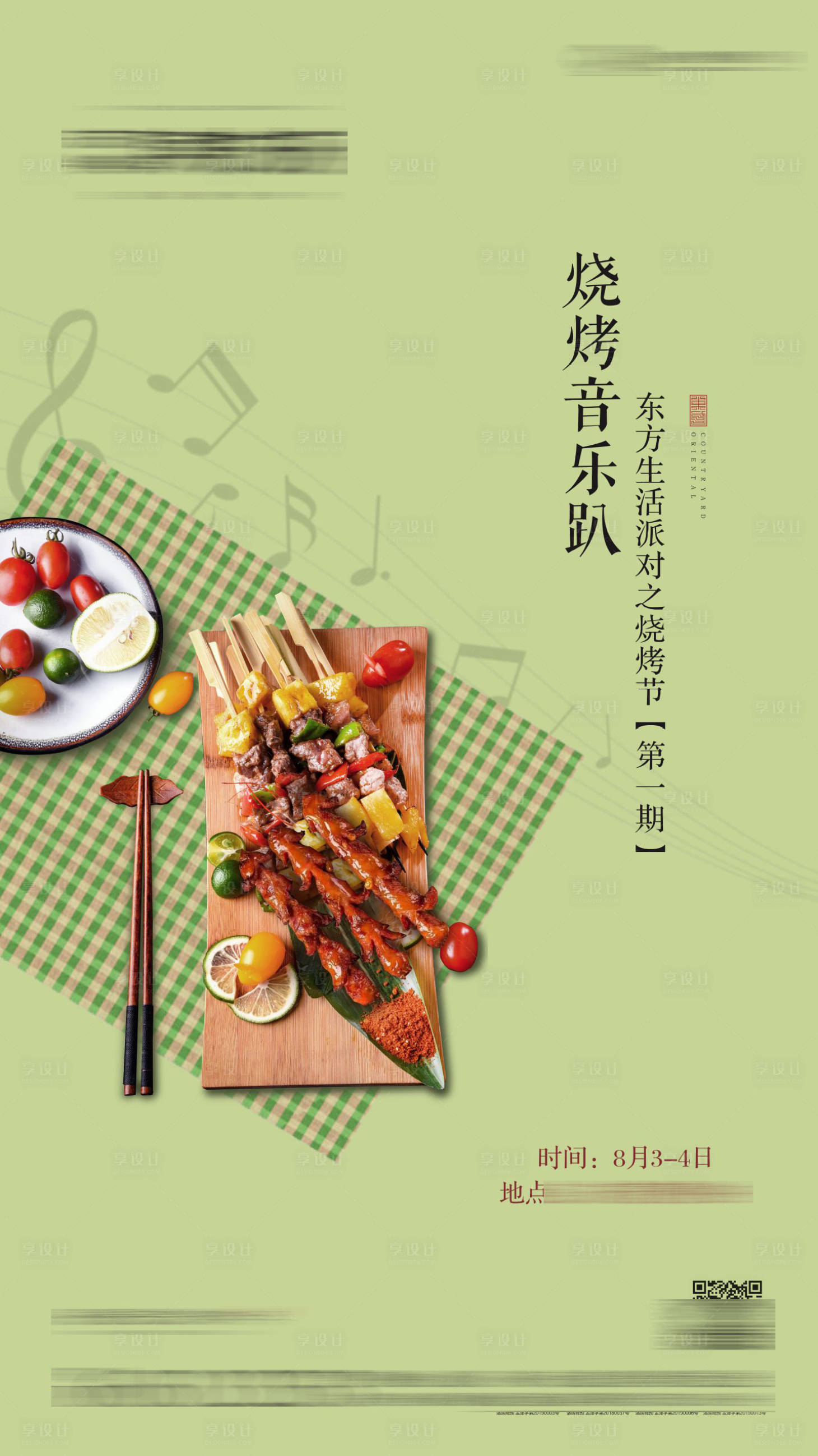 源文件下载【地产烧烤音乐趴海报】编号：66550002665356803