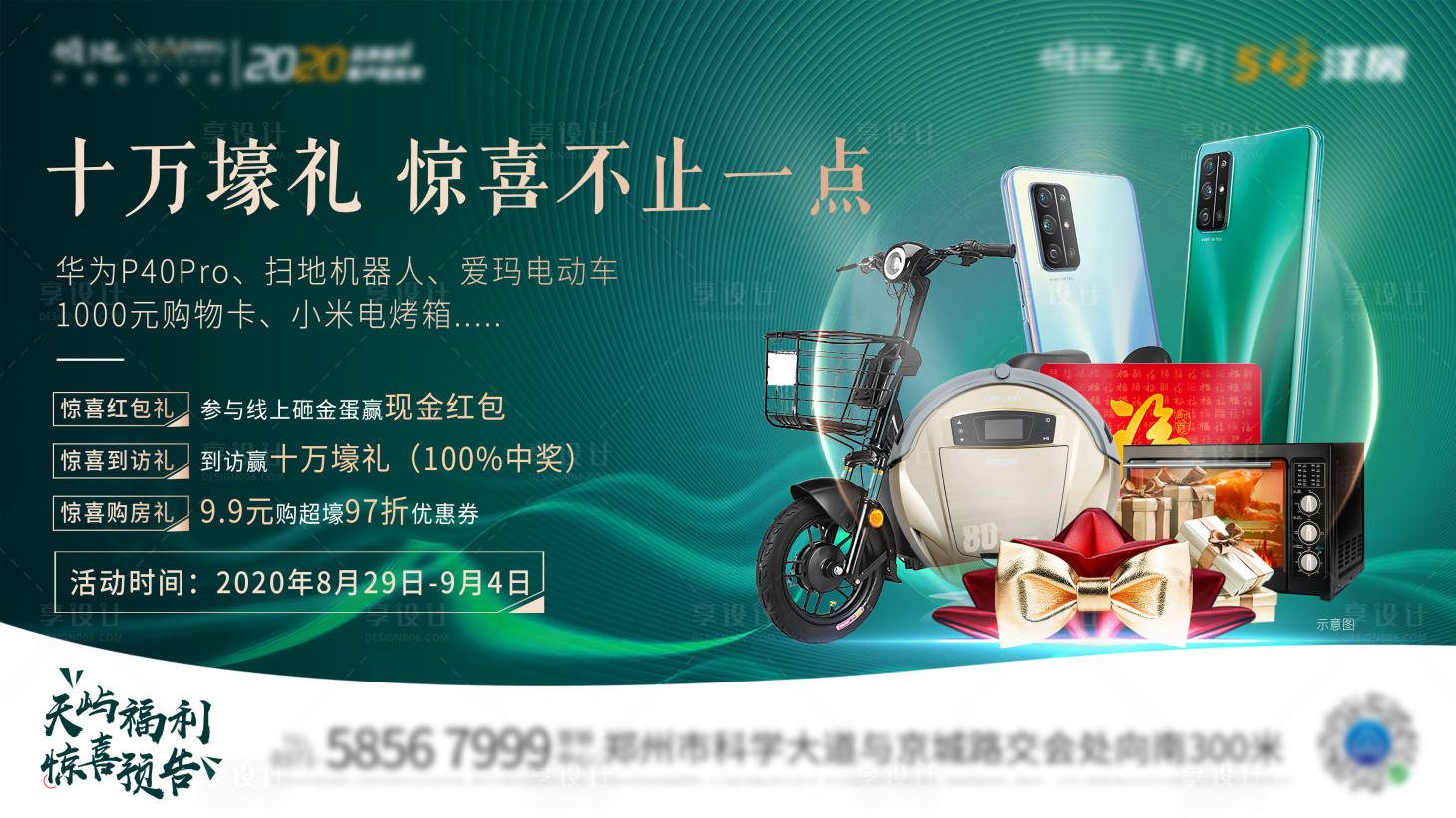 源文件下载【享设计】搜索编号：18980002654451207【房地产家电抽奖活动展板】