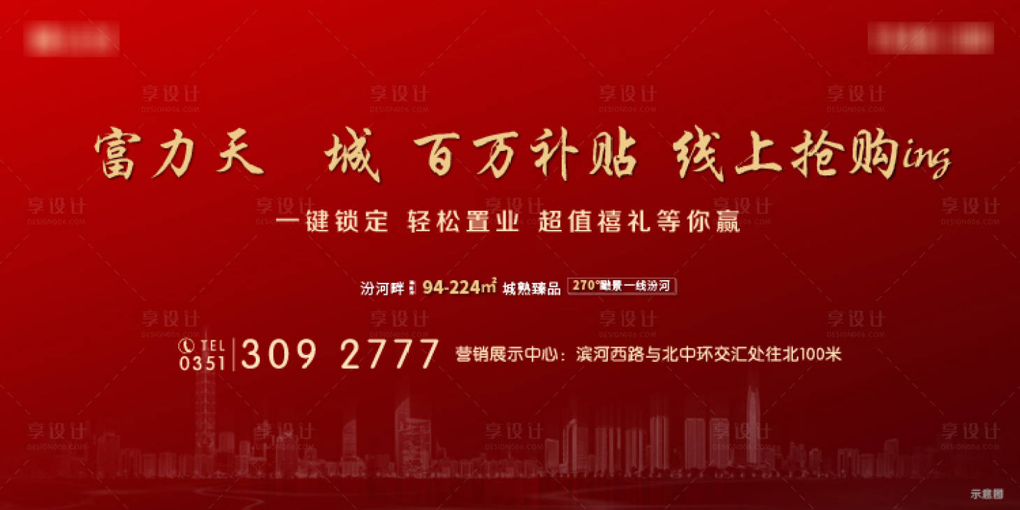 源文件下載【享設計】搜索編號：93750002567138576【地產補貼背景板】