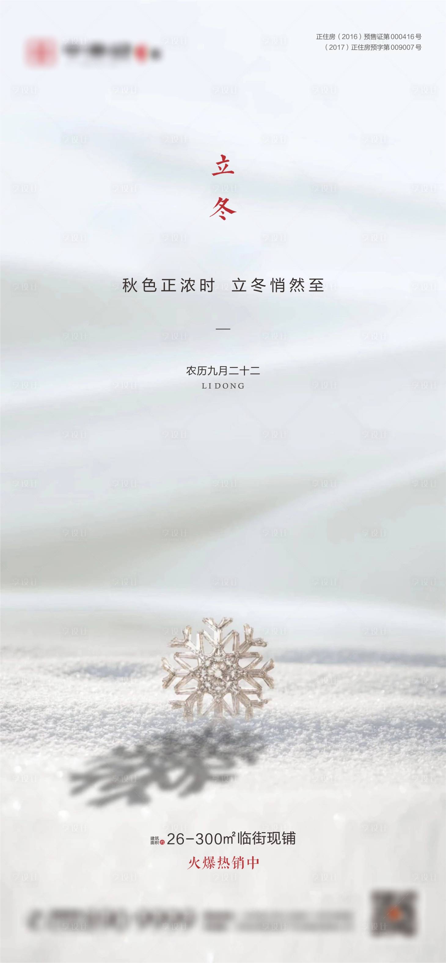 源文件下载【地产立冬节气海报】编号：67260002488009716