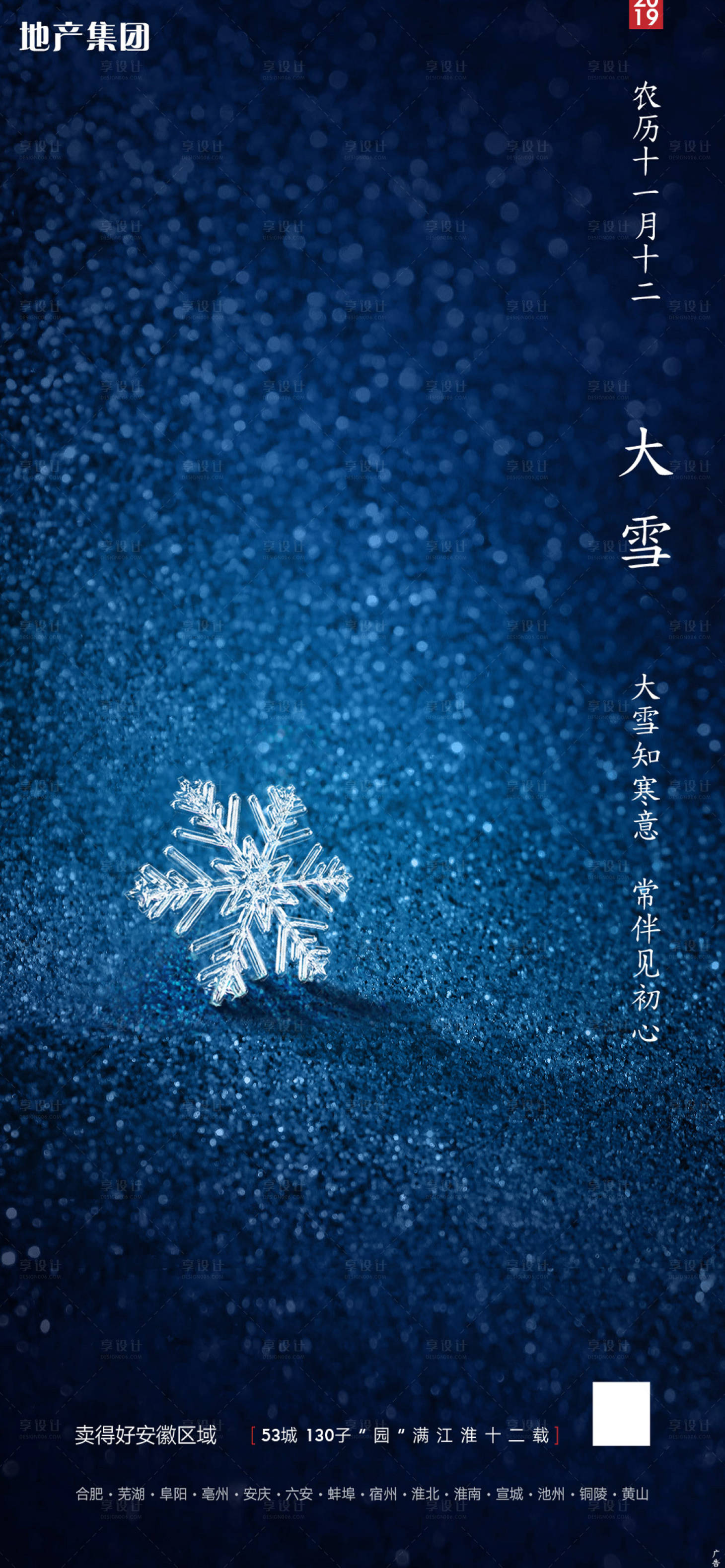 源文件下载【享设计】搜索编号：59960002557115135【地产节气大雪海报】