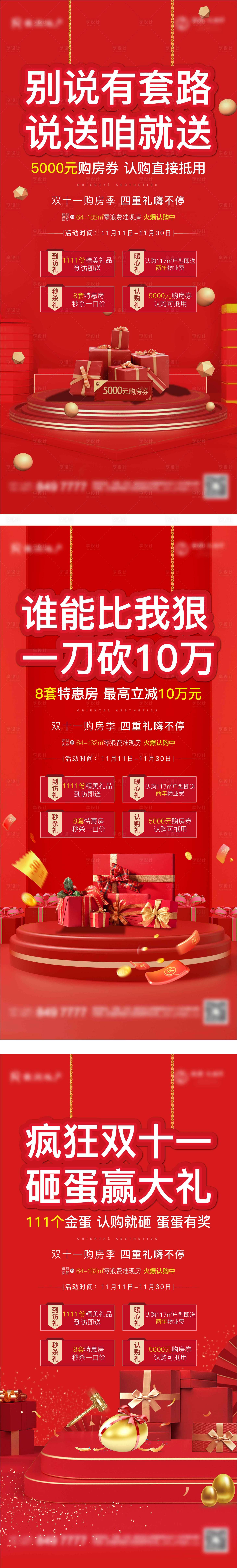 源文件下载【享设计】搜索编号：54880002696783923【地产双十一特惠活动海报】