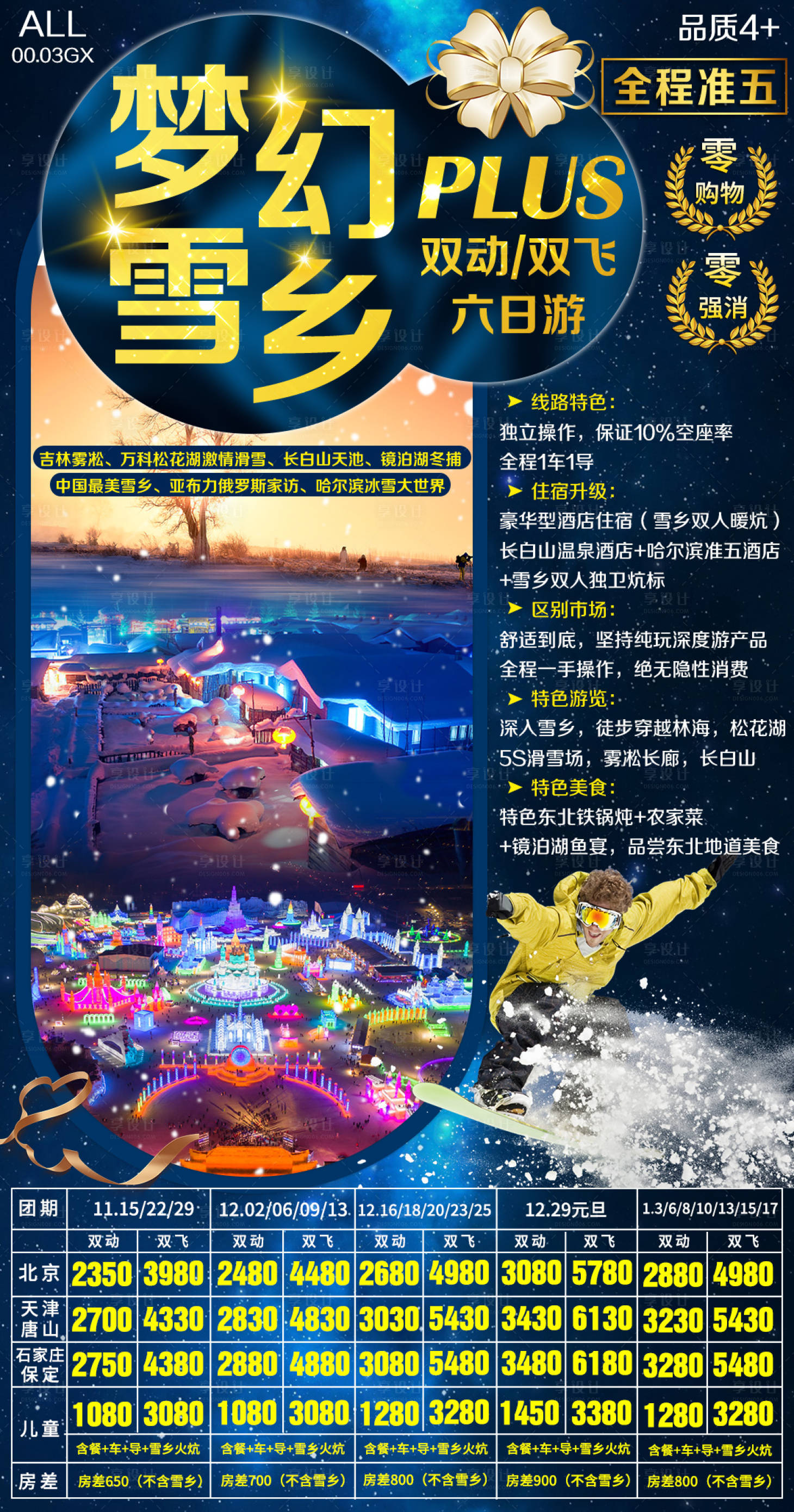 源文件下載【享設計】搜索編號：40700002605577614【夢幻雪鄉亞布力東北旅游海報】