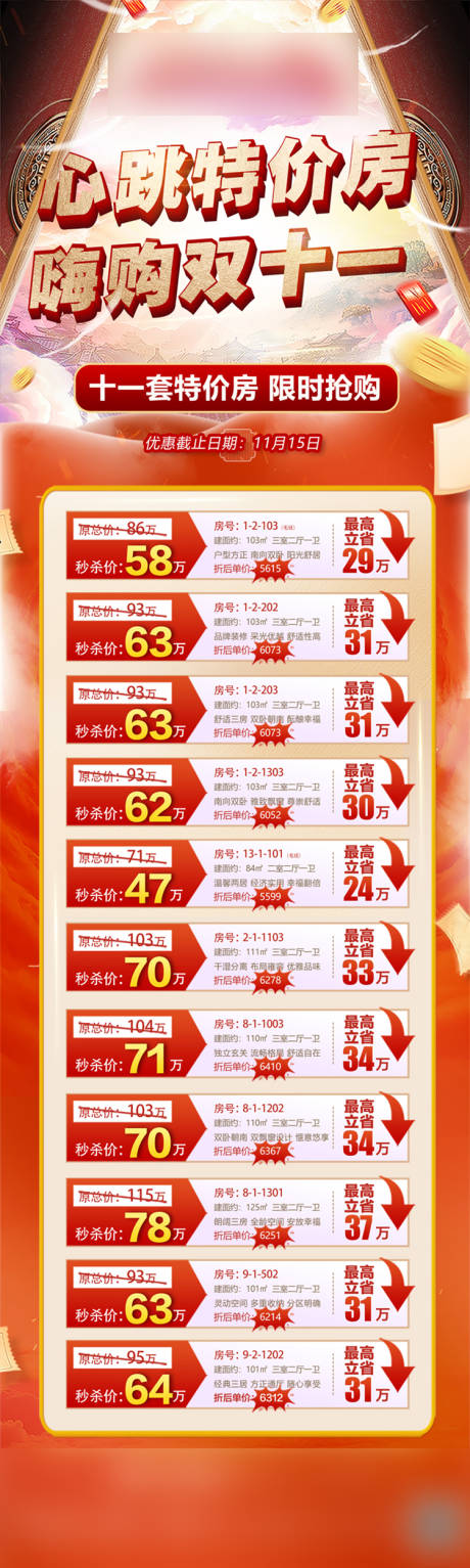 源文件下载【地产特价房海报】编号：20201117140522357